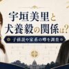 宇垣美里と犬養毅の関係は？