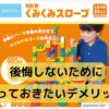 くみくみスロープを買う前に後悔しないために知っておきたいデメリット