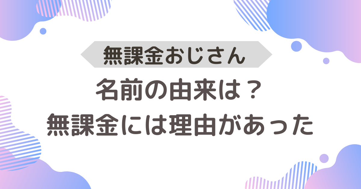 無課金おじさんの名前の由来は？なぜ無装備なのか？無課金なのには理由があった - ヒロぽんblog