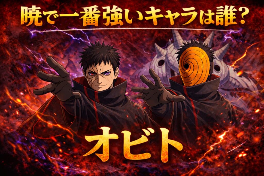 ナルト 暁 最強キャラ オビト