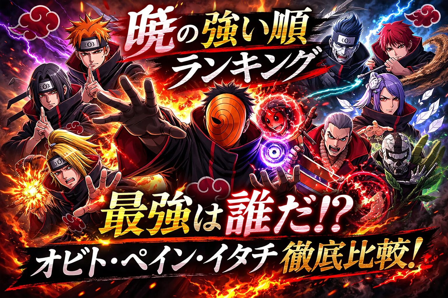 ナルト 暁 強い ランキング