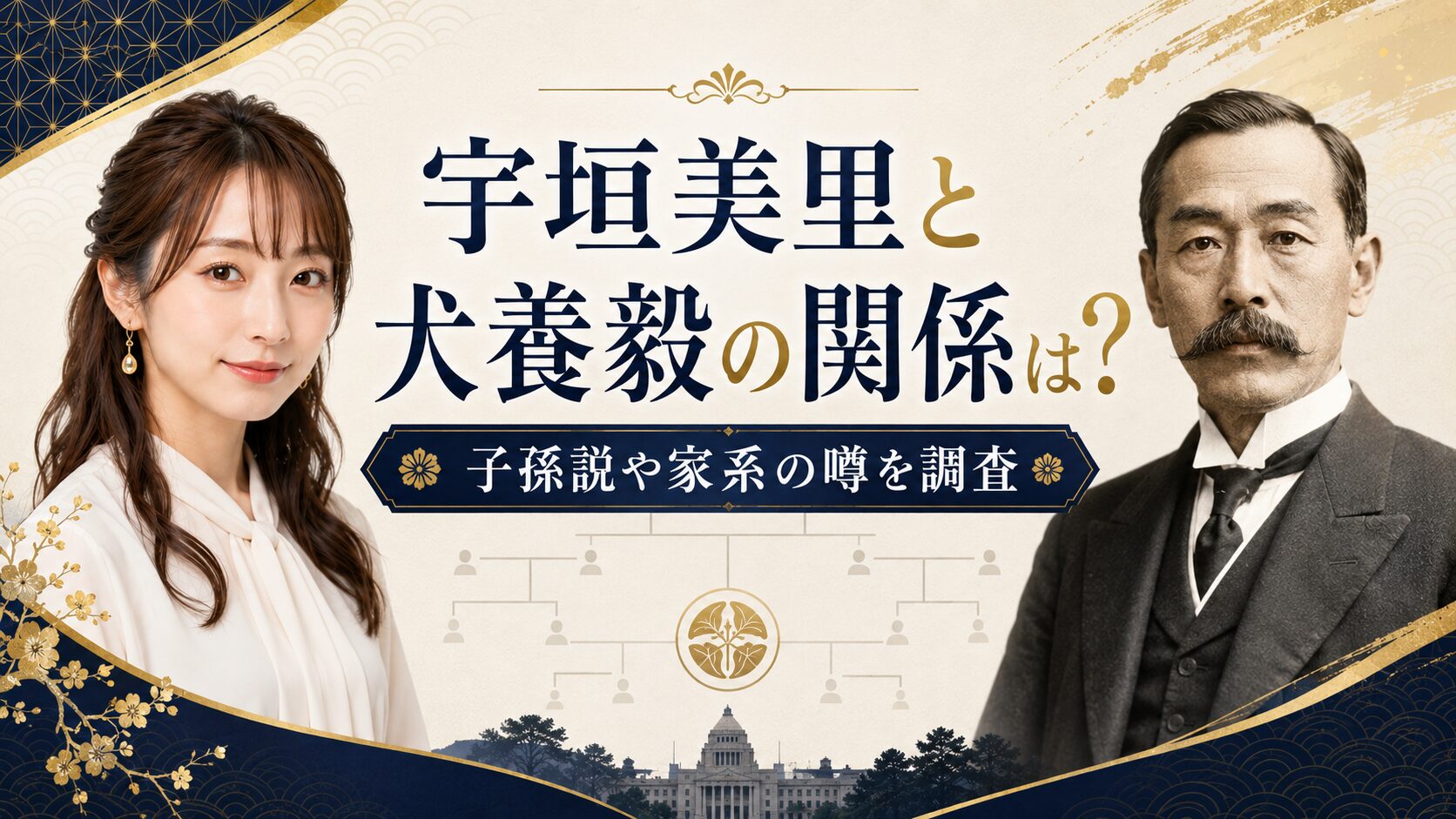 宇垣美里と犬養毅の関係は？