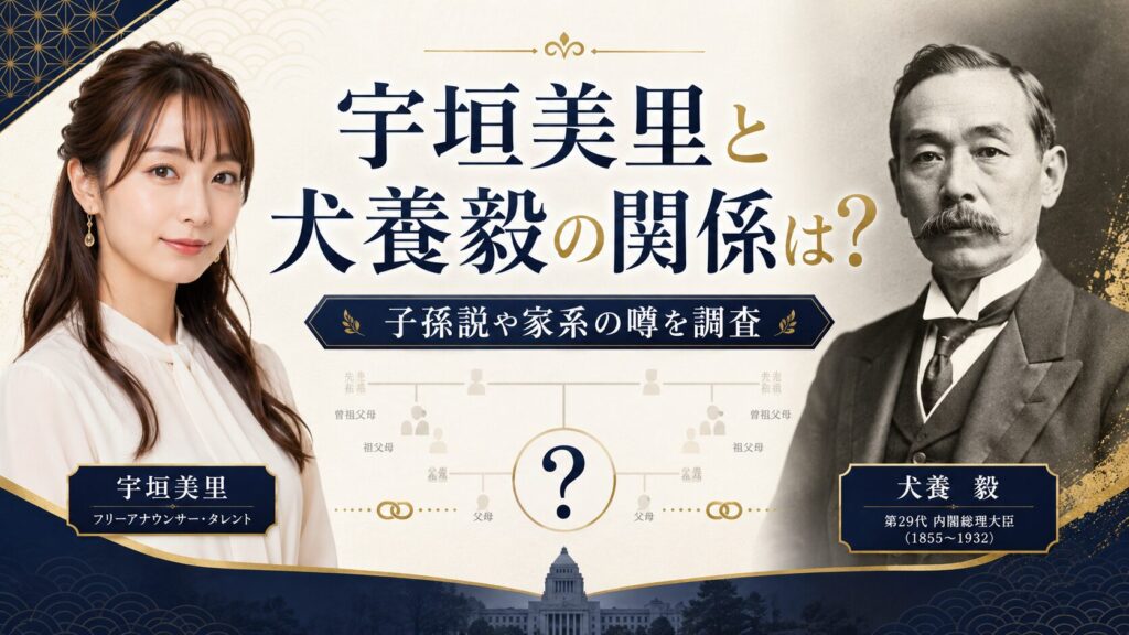 宇垣美里と犬養毅の関係
