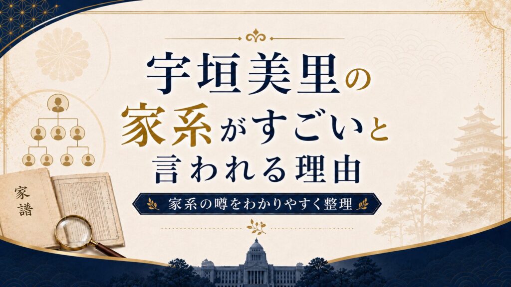宇垣美里の家系がすごいと言われる理由