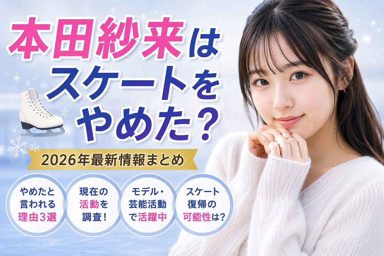 本田紗来 スケートやめた