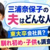 三浦奈保子の夫は東大卒会社員なのか職業や馴れ初め子供を調査