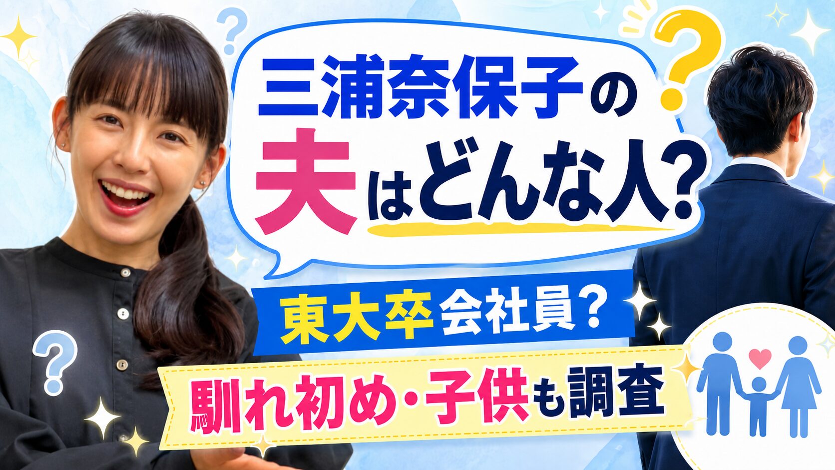 三浦奈保子の夫は東大卒会社員なのか職業や馴れ初め子供を調査