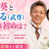 川口葵 たける（武尊） 馴れ初め